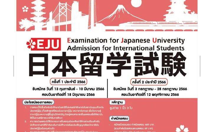ประกาศห้องสอบวัดระดับความสามารถภาษาญี่ปุ่นและความรู้พื้นฐานทางวิชาการ (EJU) ครั้งที่ 1 ประจำปี 2566