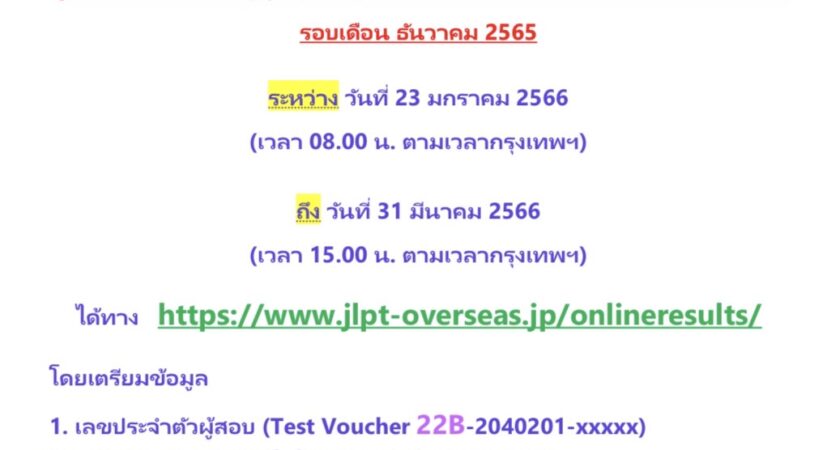 ประกาศผลสอบวัดระดับภาษาญี่ปุ่น (JLPT) รอบเดือนธันวาคม 2565