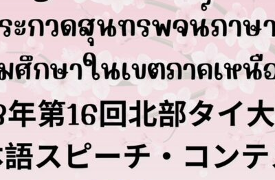ประกาศลำดับประกวดสุนทรพจน์ภาษาญี่ปุ่นระดับอุดมศึกษาในเขตภาคเหนือ ครั้งที่ 16 ประจำปี พ.ศ. 2566