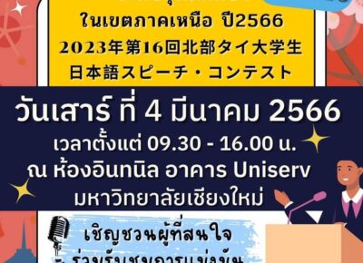 ขอเชิญร่วมงานการประกวดสุนทรพจน์ภาษาญี่ปุ่นระดับอุดมศึกษาในเขตภาคเหนือ ปี 2566