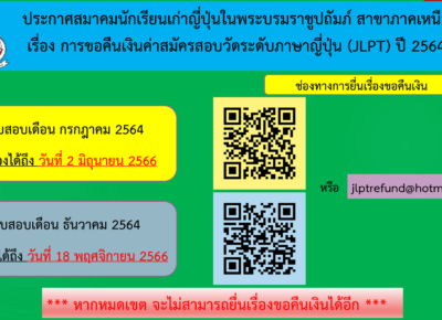 ประกาศการขอคืนเงินค่าสมัครสอบวัดระดับภาษาญี่ปุ่น (JLPT) ปี 2564
