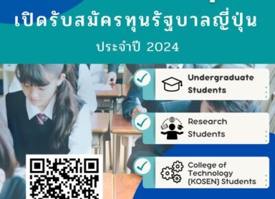 กระทรวงศึกษาธิการ วัฒนธรรม กีฬา วิทยาศาสตร์และเทคโนโลยีแห่งประเทศญี่ปุ่น (MEXT) มอบทุนศึกษาต่อในระดับมหาวิทยาลัยและวิทยาลัย ณ ประเทศญี่ปุ่น ประจำปี 2567