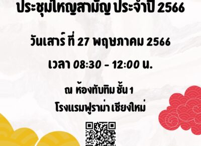 เรียนเชิญสมาชิก ส.น.ญ.น.ร่วมประชุมใหญ่สามัญประจำปี 2566