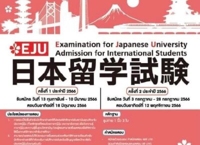 เปิดรับสมัครการสอบเพื่อศึกษาต่อประเทศญี่ปุ่น : EJU ครั้งที่ 2 ประจำปี 2566 สนามสอบเชียงใหม่