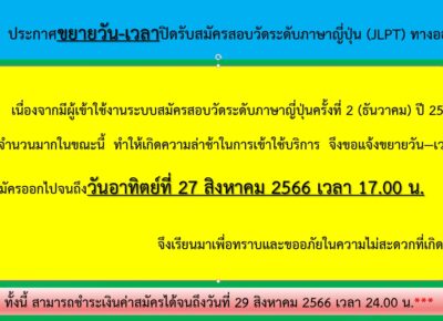ขยายเวลาปิดรับสมัครสอบ JLPT ครั้งที่ 2 ปี 2566 (รอบเดือนธันวาคม 2566) แบบออนไลน์