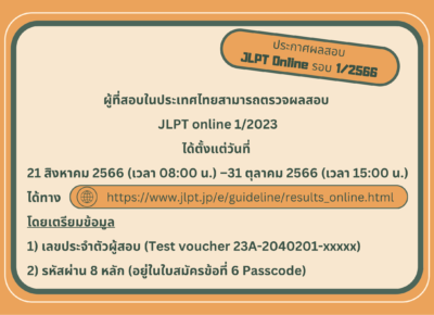 ประกาศผลสอบวัดระดับภาษาญี่ปุ่น (JLPT) รอบเดือน กรกฎาคม 2566