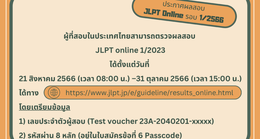 ประกาศผลสอบวัดระดับภาษาญี่ปุ่น (JLPT) รอบเดือน กรกฎาคม 2566