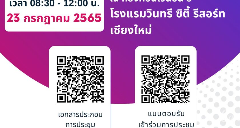 ขอเชิญประชุมใหญ่สามัญประจำปี 2565