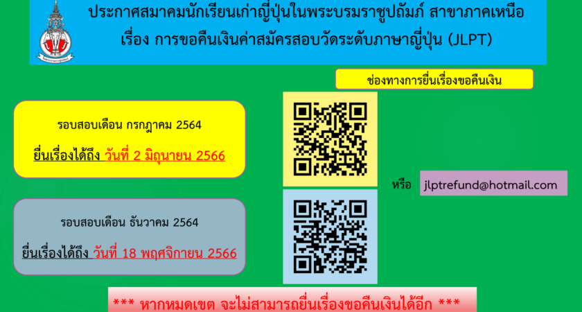 การขอคืนเงินค่าสมัครสอบวัดระดับ JLPT