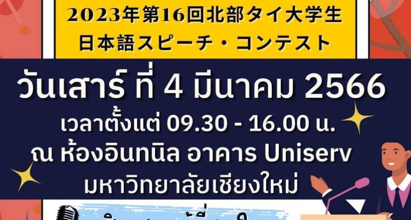 ขอเชิญร่วมงานการประกวดสุนทรพจน์ภาษาญี่ปุ่นระดับอุดมศึกษาในเขตภาคเหนือ ปี 2566