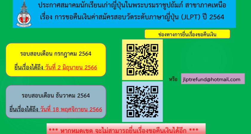 ประกาศการขอคืนเงินค่าสมัครสอบวัดระดับภาษาญี่ปุ่น (JLPT) ปี 2564