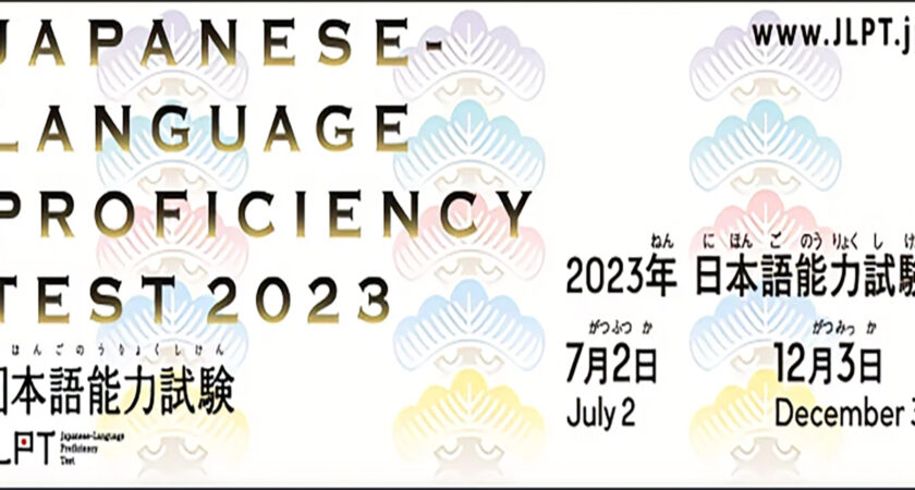 กำหนดการรับผลสอบวัดระดับความสามารถภาษาญี่ปุ่น (JLPT) รอบเดือนธันวาคม 2566