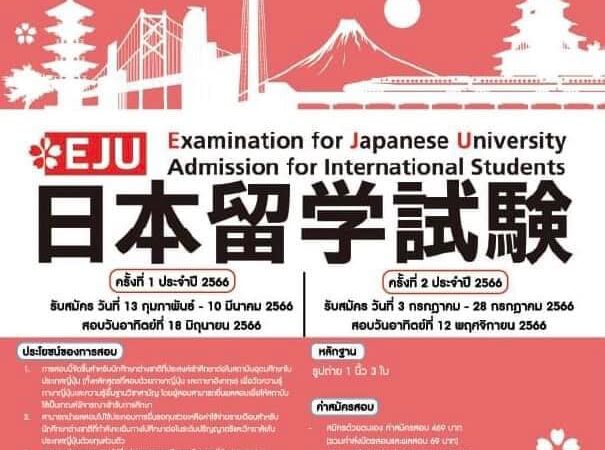 ประกาศห้องสอบวัดระดับความสามารถภาษาญี่ปุ่นและความรู้พื้นฐานทางวิชาการ (EJU) ครั้งที่ 2 ประจำปี 2566
