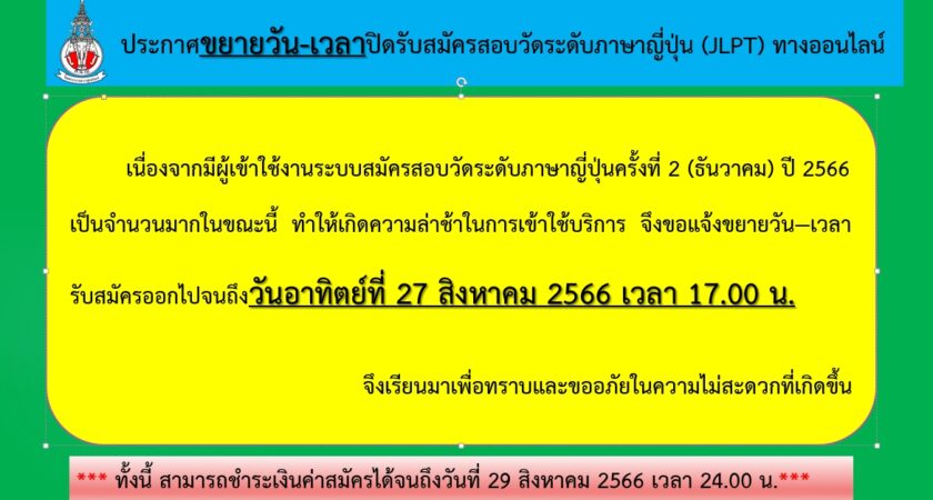 ขยายเวลาปิดรับสมัครสอบ JLPT ครั้งที่ 2 ปี 2566 (รอบเดือนธันวาคม 2566) แบบออนไลน์