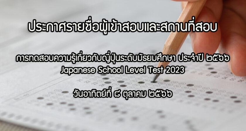 ประกาศรายชื่อผู้เข้าสอบและสถานที่ทดสอบความรู้เกี่ยวกับญี่ปุ่น Japanese School Level Test 2023