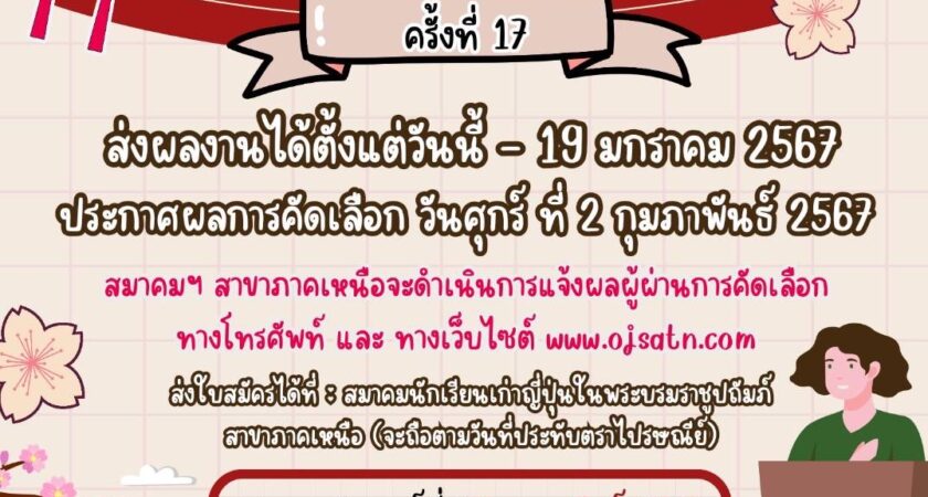 ขอเชิญร่วมส่งผลงานการประกวดสุนทรพจน์ภาษาญี่ปุ่นระดับอุดมศึกษาในเขตภาคเหนือ ครั้งที่ 17 ปี 2567