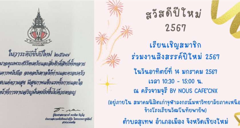 เรียนเชิญสมาชิก ส.น.ญ.น.ร่วมงานสังสรรค์ปีใหม่ 2567