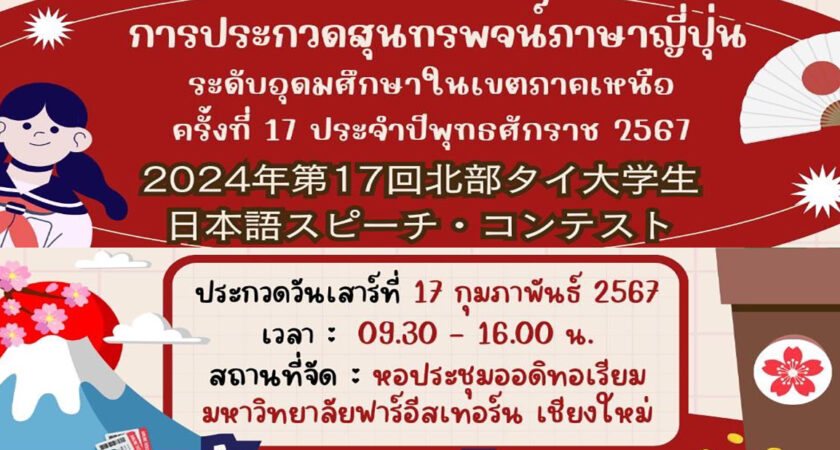 ประกาศรายชื่อผู้ผ่านการคัดเลือกการประกวดสุนทรพจน์ภาษาญี่ปุ่นระดับอุดมศึกษาในเขตภาคเหนือ ครั้งที่ 17