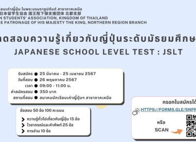 ประกาศเลขที่นั่งสอบ ห้องสอบและสถานที่ทดสอบความรู้เกี่ยวกับญี่ปุ่นระดับมัธยมศึกษา (JSLT) ครั้งที่ 1 ประจำปี 2567