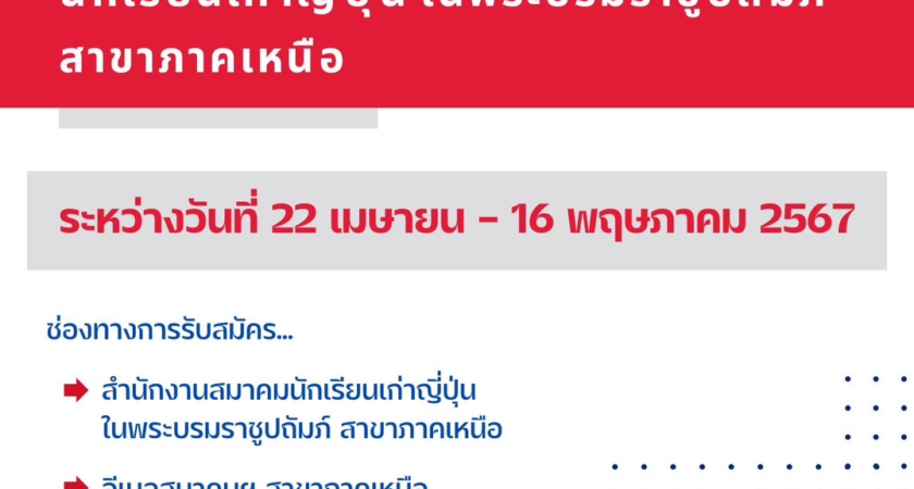 ขอเชิญชวนสมาชิกสามัญลงสมัครรับเลือกตั้งประธานและกรรมการบริหารสมาคมนักเรียนเก่าญี่ปุ่นในพระบรมราชูปถัมภ์สาขาภาคเหนือ ระหว่างวันที่ 22 เมษายน – 16 พฤษภาคม 2567