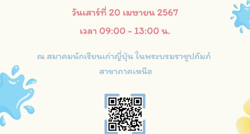 ขอเรียนเชิญสมาชิกร่วมทำบุญสมาคมฯ และประเพณีล้านนาสระเกล้าดำหัว ประจำปี 2567 ในวันเสาร์ที่ 22 เมษายน 2567 เวลา 09:00 – 13:00 น.