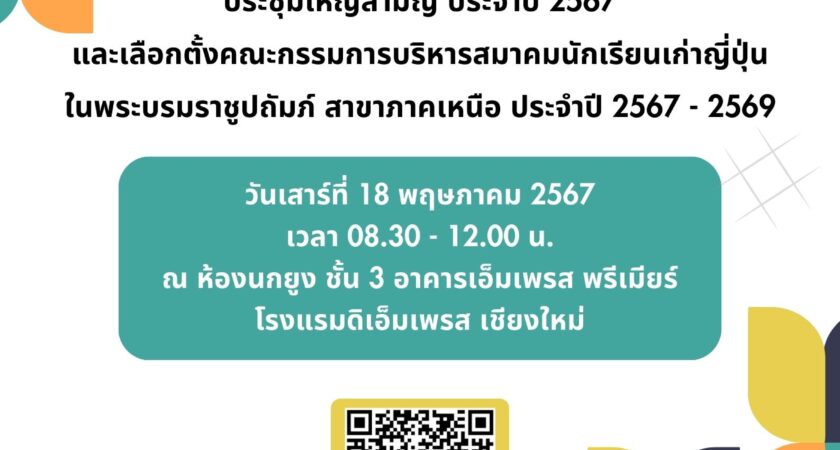 ขอเรียนเชิญสมาชิกประชุมใหญ่สามัญ ประจำปี 2567 ในวันเสาร์ที่ 18 พฤษภาคม 2567 เวลา 8:30 – 12:00