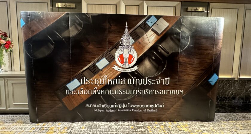 เข้าร่วมพิธีรดน้ำ “ไดเซมไป” และประชุมใหญ่สามัญประจำปี 2567