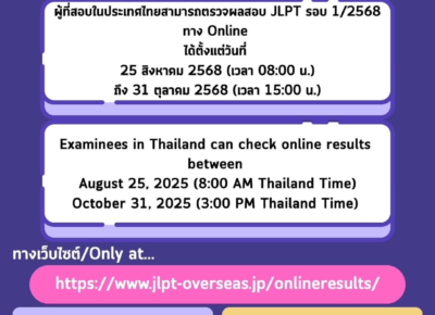 ประกาศผลสอบวัดระดับภาษาญี่ปุ่น (JLPT) รอบเดือนกรกฎาคม 2568