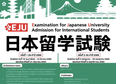 [ประชาสัมพันธ์] เปิดรับสมัครสอบ EJU ครั้งที่ 1 ประจำปี 2569