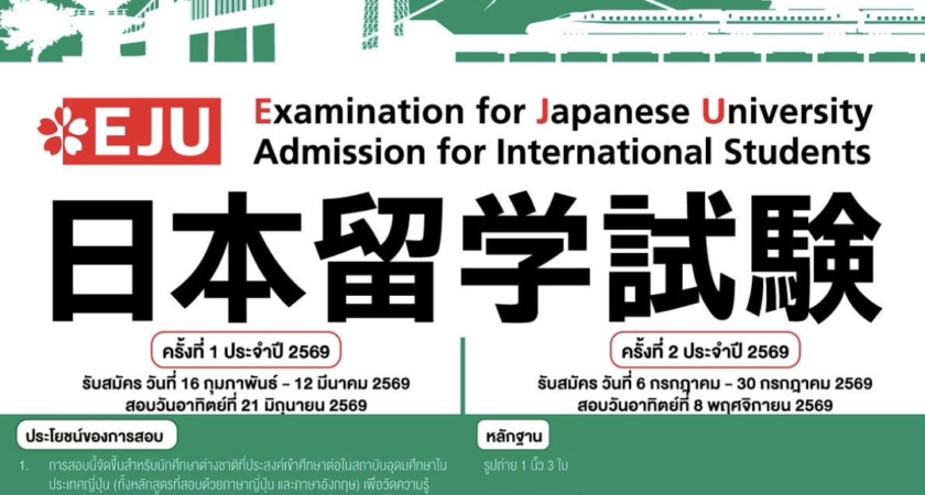 [ประชาสัมพันธ์] เปิดรับสมัครสอบ EJU ครั้งที่ 1 ประจำปี 2569