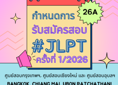 [ประชาสัมพันธ์] เปิดสมัครสอบวัดระดับความรู้ภาษาญี่ปุ่น (JLPT) ครั้งที่ 1 ประจำปี 2569 ศูนย์สอบเชียงใหม่