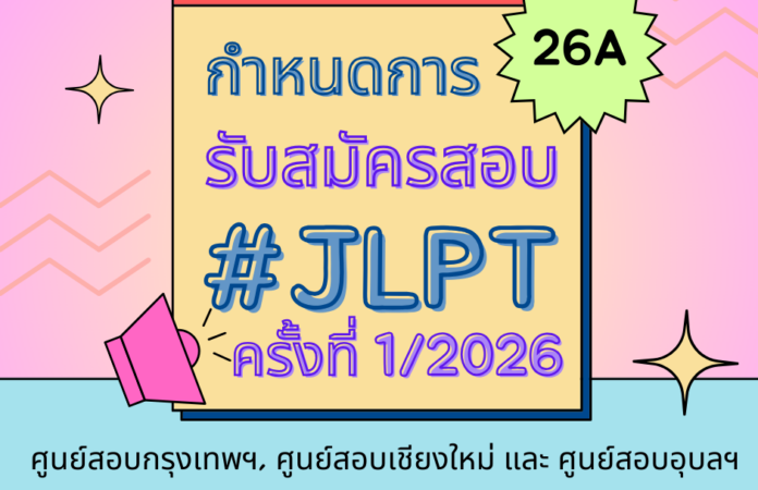[ประชาสัมพันธ์] เปิดสมัครสอบวัดระดับความรู้ภาษาญี่ปุ่น (JLPT) ครั้งที่ 1 ประจำปี 2569 ศูนย์สอบเชียงใหม่