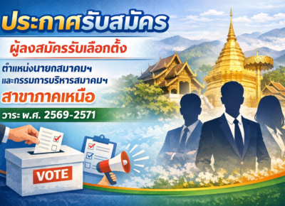 ประกาศรับสมัครผู้ลงสมัครรับเลือกตั้งตำแหน่งนายกสมาคมฯ และกรรมการบริหารสมาคมฯ สาขาภาคเหนือ วาระ พ.ศ.2569-2571