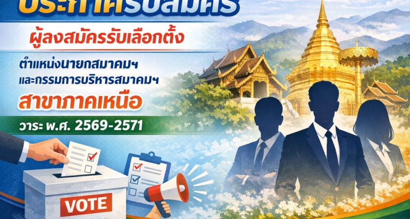 ประกาศรับสมัครผู้ลงสมัครรับเลือกตั้งตำแหน่งนายกสมาคมฯ และกรรมการบริหารสมาคมฯ สาขาภาคเหนือ วาระ พ.ศ.2569-2571