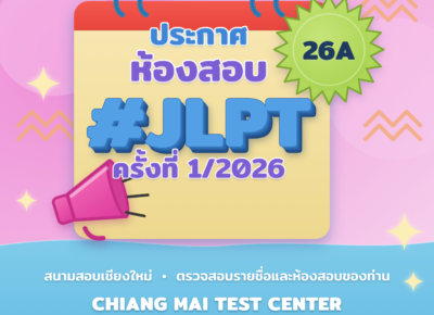ประกาศห้องสอบวัดระดับความสามารถภาษาญี่ปุ่น (JLPT) ครั้งที่ 1/2026 ศูนย์สอบเชียงใหม่ Announcement for JLPT Rooms 1/2026 Chiang Mai Test Center