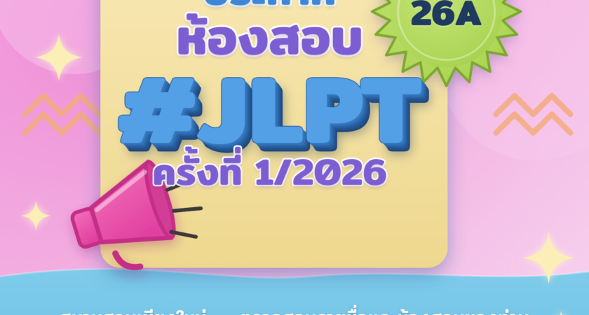 ประกาศห้องสอบวัดระดับความสามารถภาษาญี่ปุ่น (JLPT) ครั้งที่ 1/2026 ศูนย์สอบเชียงใหม่ Announcement for JLPT Rooms 1/2026 Chiang Mai Test Center