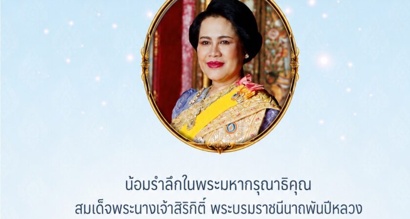 12 สิงหาคม วันแม่แห่งชาติ