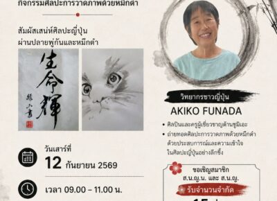 กิจกรรมพิเศษ: SUMI-E ศิลปะการวาดภาพด้วยหมึกดำ