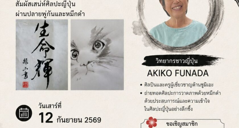 กิจกรรมพิเศษ: SUMI-E ศิลปะการวาดภาพด้วยหมึกดำ