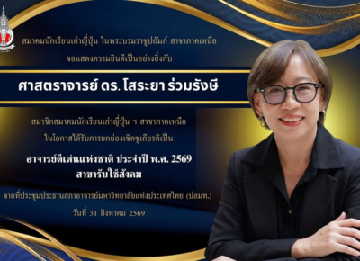 ขอแสดงความยินดีกับ ศาสตราจารย์ ดร.โสระยา ร่วมรังษี อาจารย์ดีเด่นแห่งชาติ ประจำปี พ.ศ. 2569 สาขารับใช้สังคม