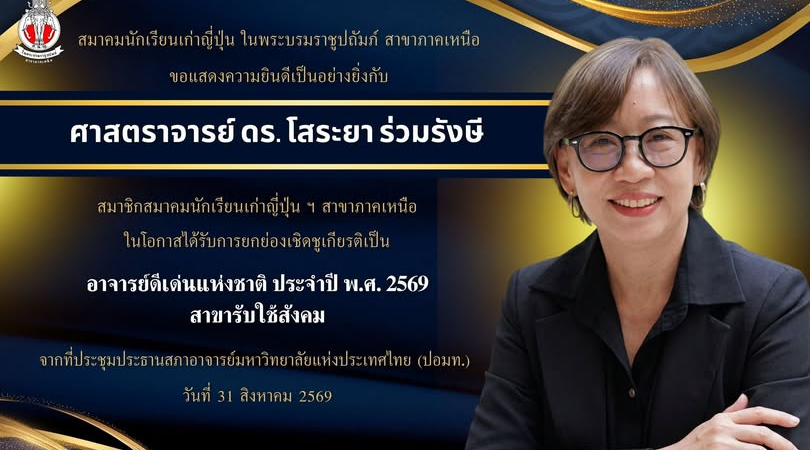 ขอแสดงความยินดีกับ ศาสตราจารย์ ดร.โสระยา ร่วมรังษี อาจารย์ดีเด่นแห่งชาติ ประจำปี พ.ศ. 2569 สาขารับใช้สังคม