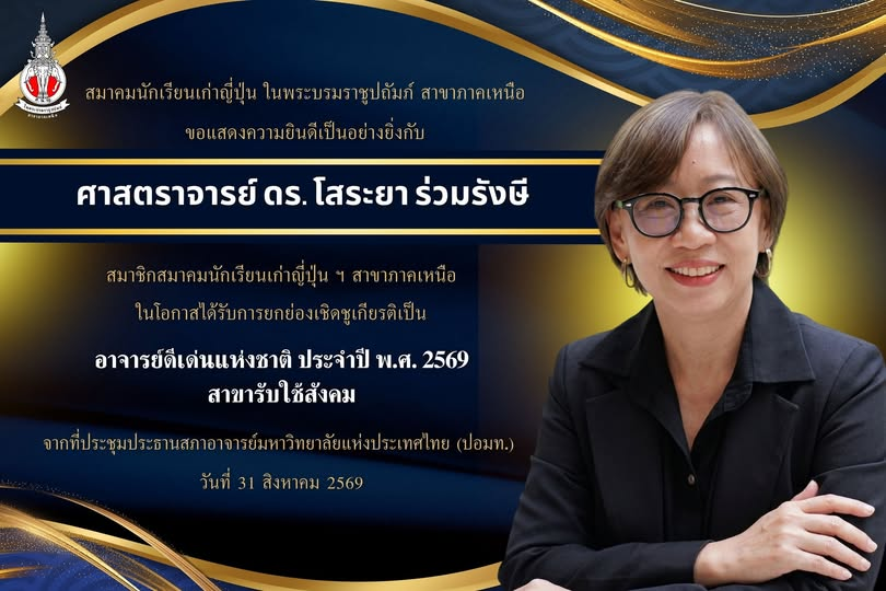 แสดงความยินดีกับ ศาสตราจารย์ ดร.โสระยา ร่วมรังษี อาจารย์ดีเด่นแห่งชาติ ประจำปี พ.ศ. 2569 สาขารับใช้สังคม