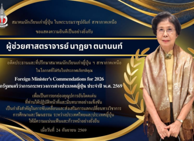 ขอแสดงความยินดีกับ ผู้ช่วยศาสตราจารย์ นาฏยา ตนานนท์ ได้รับใบประกาศเกียรติคุณจากรัฐมนตรีว่าการกระทรวงการต่างประเทศญี่ปุ่น ประจำปี พ.ศ. 2569
