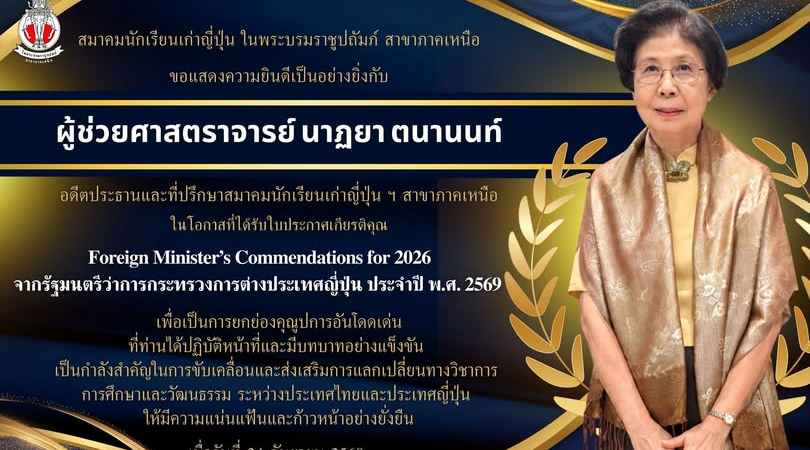 ขอแสดงความยินดีกับ ผู้ช่วยศาสตราจารย์ นาฏยา ตนานนท์ ได้รับใบประกาศเกียรติคุณจากรัฐมนตรีว่าการกระทรวงการต่างประเทศญี่ปุ่น ประจำปี พ.ศ. 2569