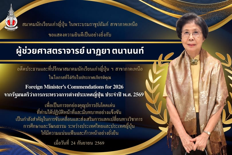 แสดงความยินดีกับ ผู้ช่วยศาสตราจารย์ นาฏยา ตนานนท์ ได้รับใบประกาศเกียรติคุณจากรัฐมนตรีว่าการกระทรวงการต่างประเทศญี่ปุ่น ประจำปี พ.ศ. 2569