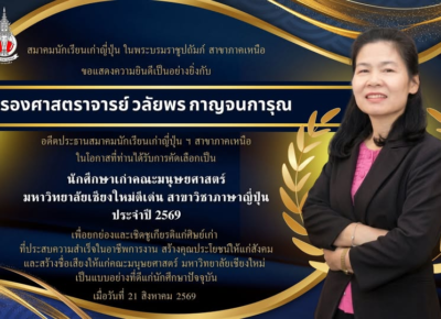 ขอแสดงความยินดีกับ รองศาสตราจารย์ วลัยพร กาญจนการุณ นักศึกษาเก่าคณะมนุษยศาสตร์ มหาวิทยาลัยเชียงใหม่ดีเด่น สาขาวิชาภาษาญี่ปุ่น ประจำปี 2569
