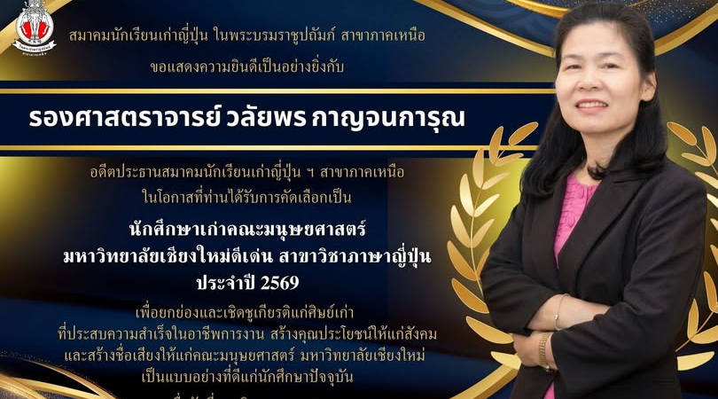ขอแสดงความยินดีกับ รองศาสตราจารย์ วลัยพร กาญจนการุณ นักศึกษาเก่าคณะมนุษยศาสตร์ มหาวิทยาลัยเชียงใหม่ดีเด่น สาขาวิชาภาษาญี่ปุ่น ประจำปี 2569