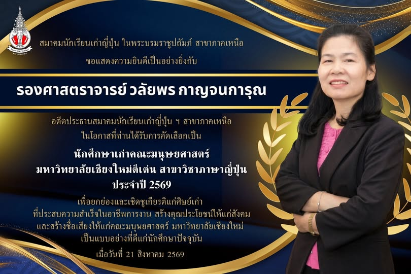 แสดงความยินดีกับ รองศาสตราจารย์ วลัยพร กาญจนการุณ นักศึกษาเก่าคณะมนุษยศาสตร์ มหาวิทยาลัยเชียงใหม่ดีเด่น สาขาวิชาภาษาญี่ปุ่น ประจำปี 2569